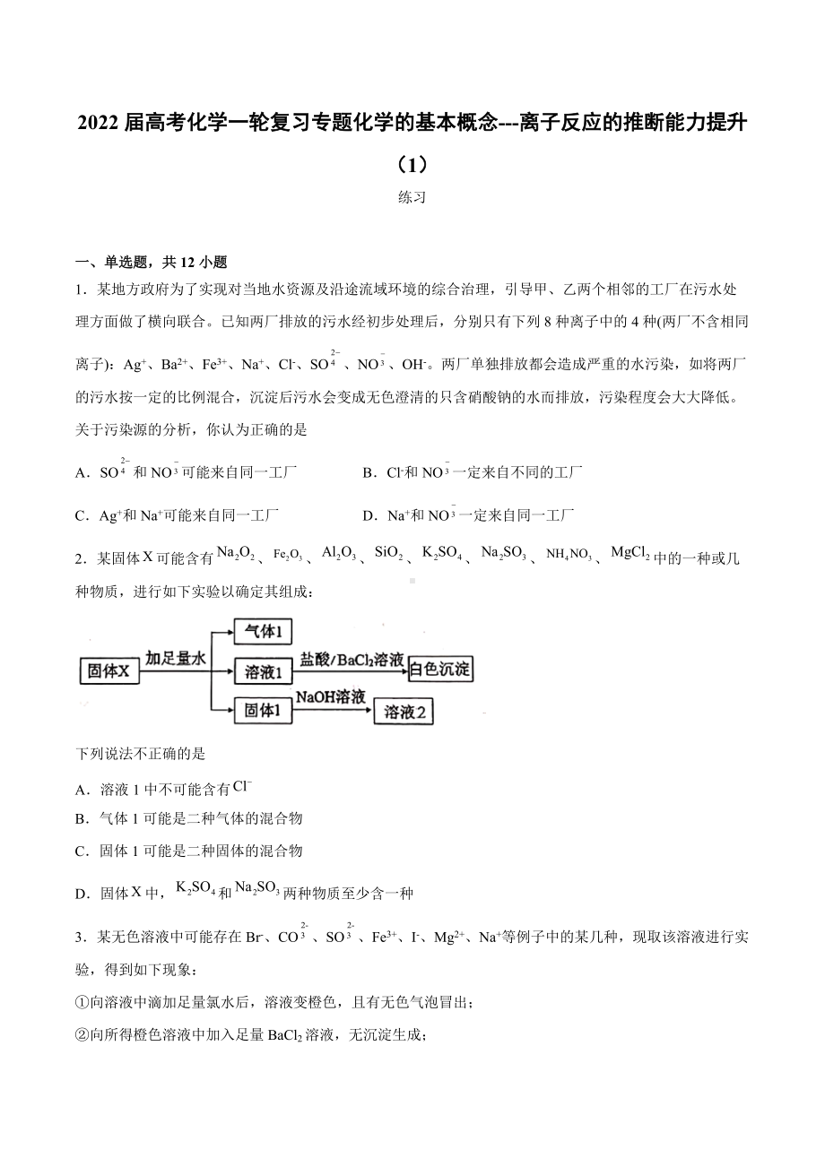 2022届高考化学一轮复习专题化学的基本概念--离子反应的推断能力提升.docx_第1页