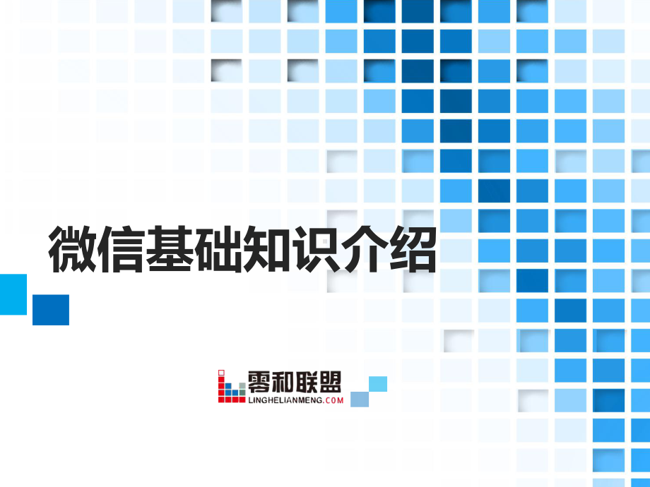 微信使用方法介绍课件.ppt_第1页