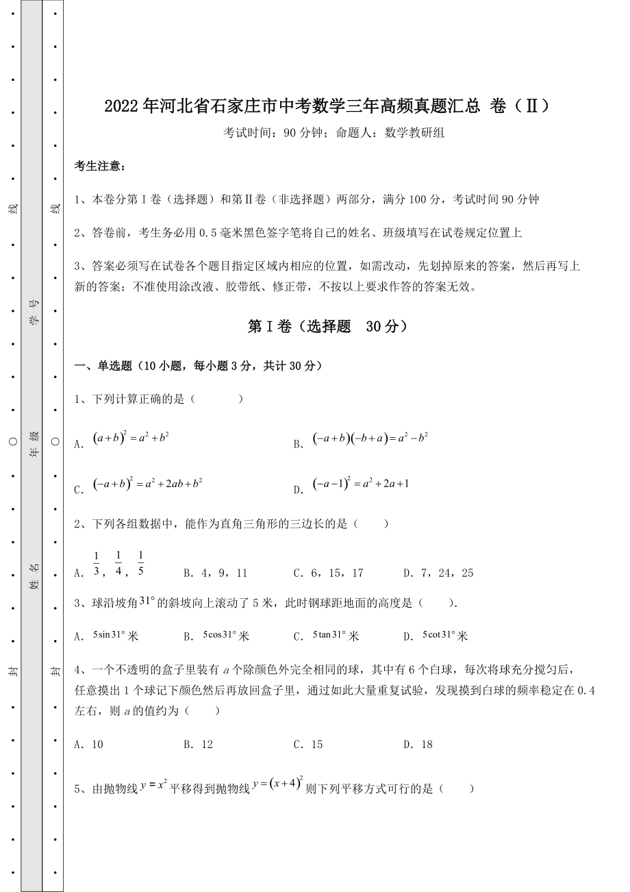 [中考专题]2022年河北省石家庄市中考数学三年高频真题汇总-卷(Ⅱ)(含详解).docx_第1页