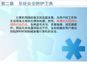 系统安全防护工具课件.ppt