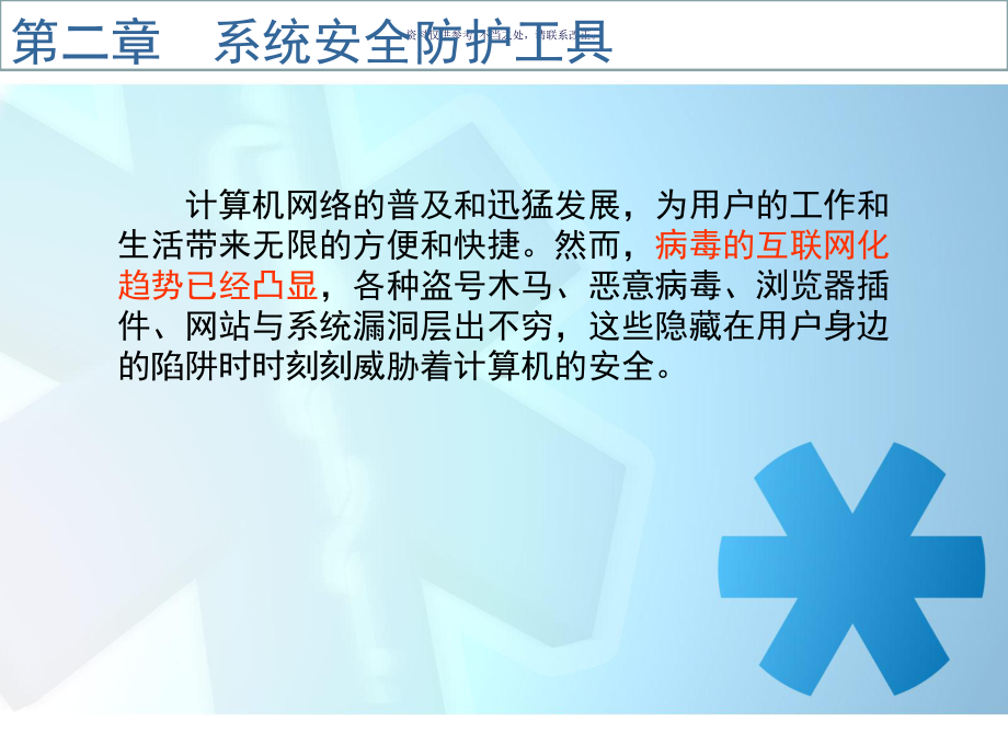 系统安全防护工具课件.ppt_第1页