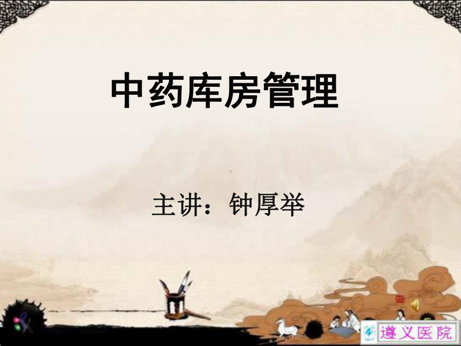 中药库房管理(PPT-34)课件.ppt_第1页