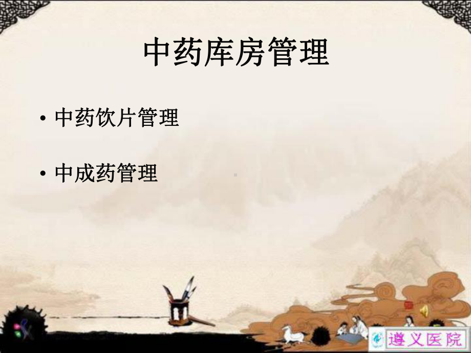 中药库房管理(PPT-34)课件.ppt_第3页