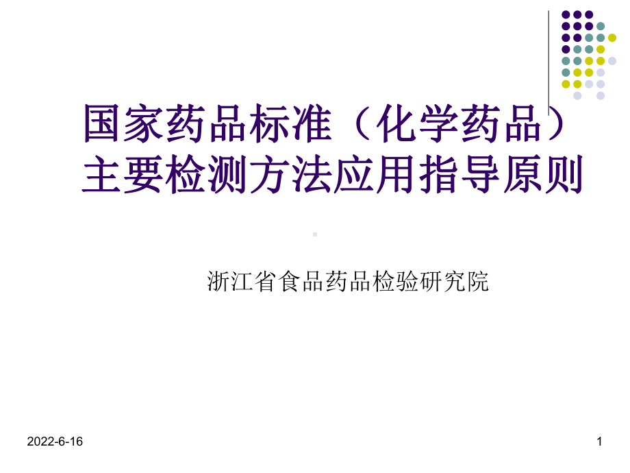 国家药品标准主要检测方法应用指导原则课件.ppt_第1页