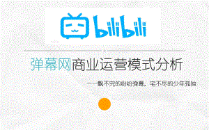 哔哩哔哩弹幕网商业运营模式分析课件.ppt