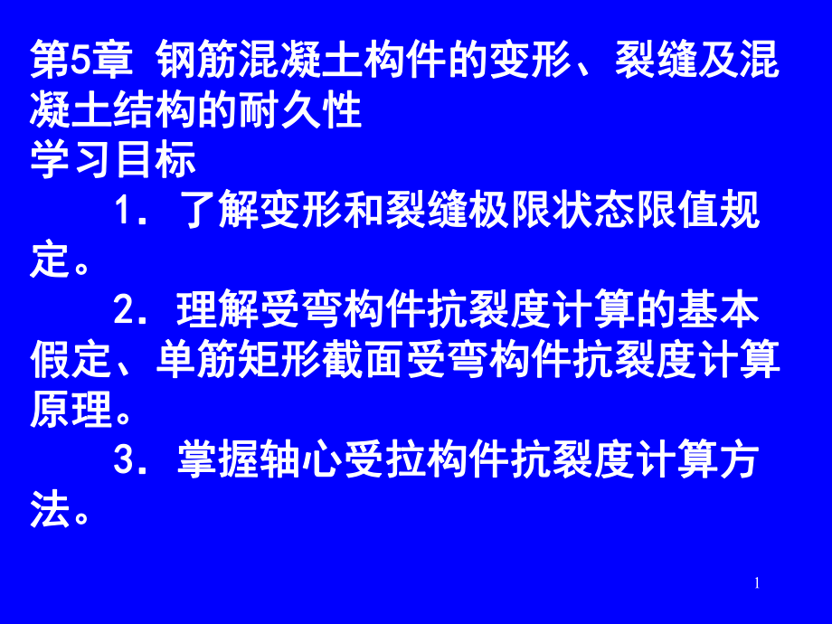 钢筋混凝土构件的变形和裂缝宽度计算课件.ppt_第1页