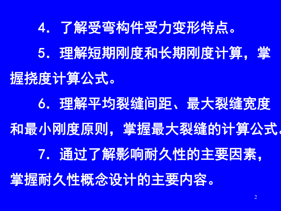 钢筋混凝土构件的变形和裂缝宽度计算课件.ppt_第2页