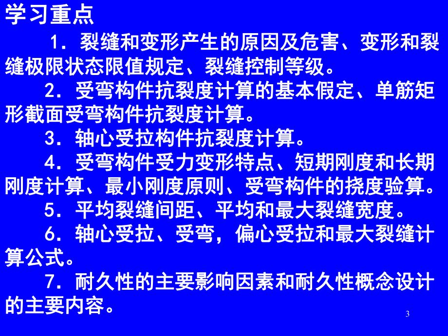 钢筋混凝土构件的变形和裂缝宽度计算课件.ppt_第3页