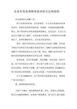 企业有效处理顾客投诉的方法和流程.docx