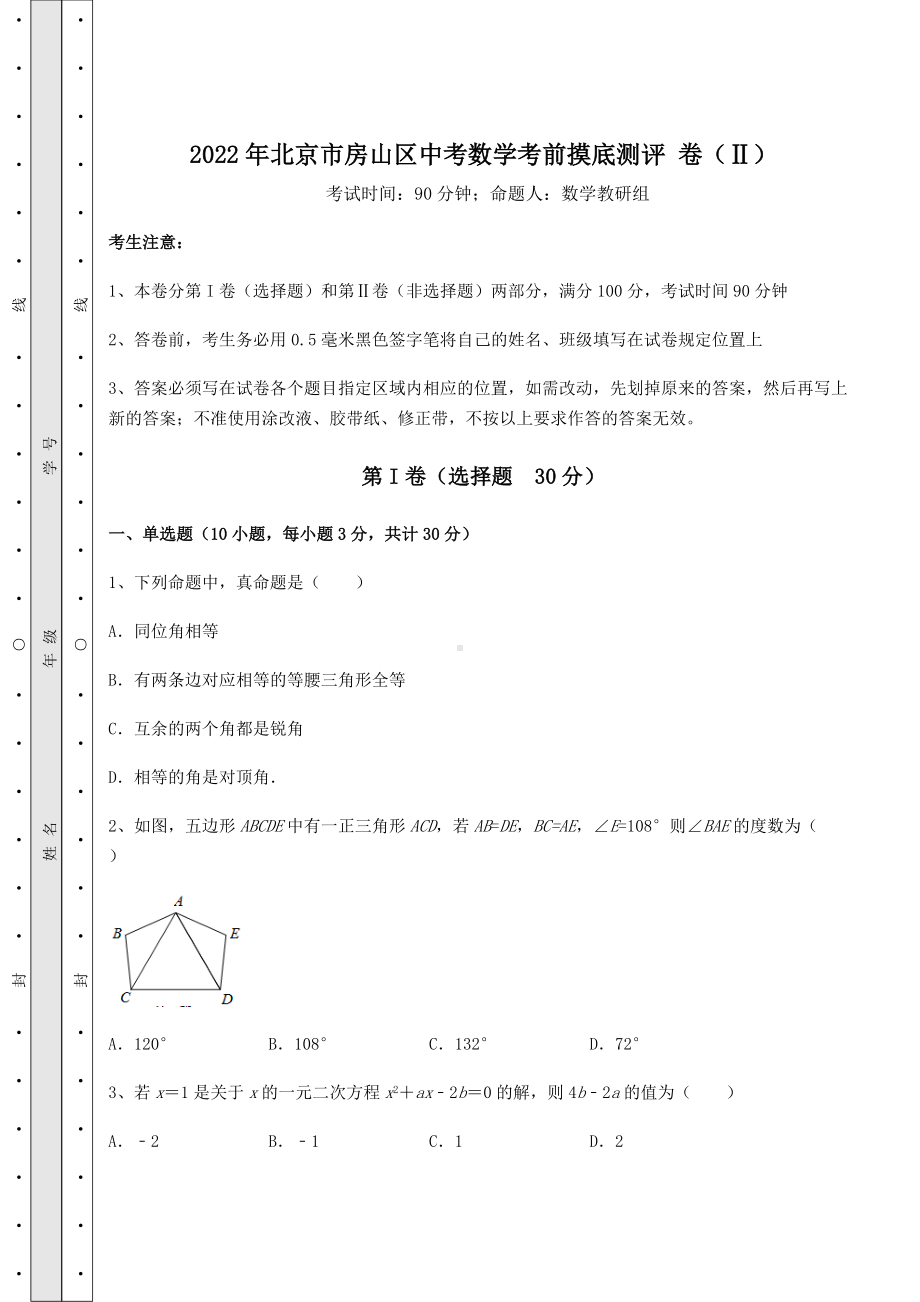 [中考专题]2021年北京市房山区中考数学考前摸底测评-卷(Ⅱ)(含答案解析).docx_第1页