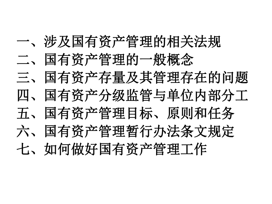 行政与事业单位国有资产管理课件.ppt_第2页