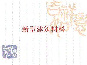 新型建筑材料课件.ppt