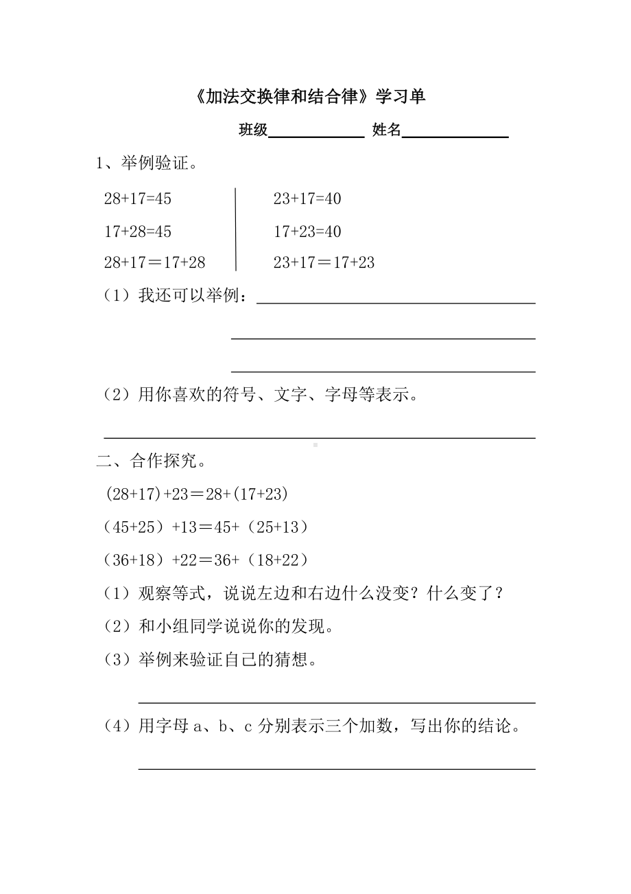 苏教版四年级数学上册《加法交换律和结合律》学习单（公开课）.doc_第1页