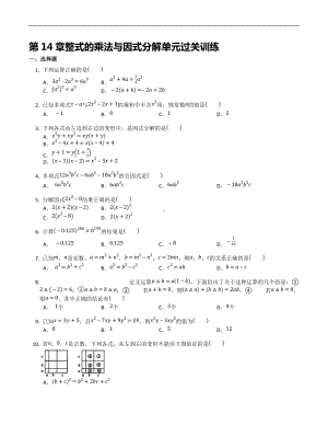 第14章 整式的乘法与因式分解单元过关训练2021-2022学年人教版数学八年级上册.docx