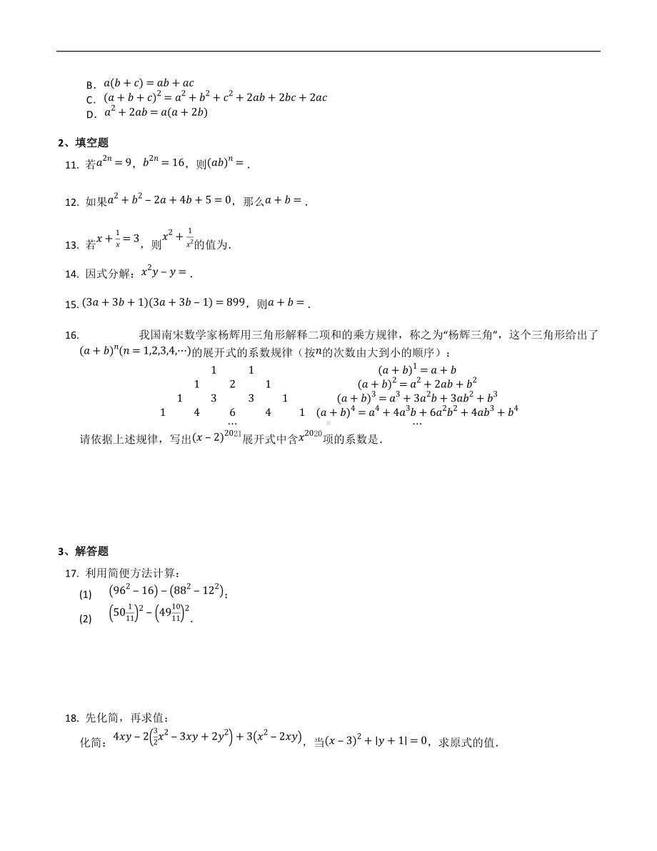 第14章 整式的乘法与因式分解单元过关训练2021-2022学年人教版数学八年级上册.docx_第2页