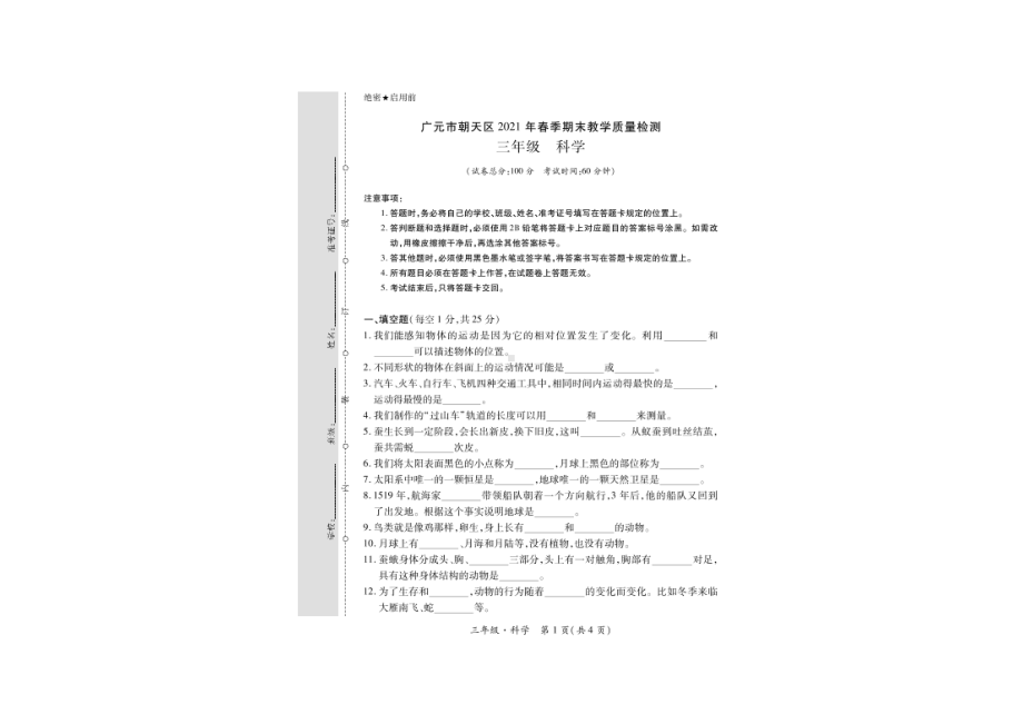 四川省广元市朝天区2020-2021学年三年级下学期期末科学（PDF版 无答案）.pdf_第1页