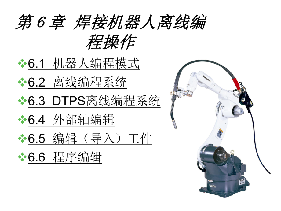 焊接机器人操作技术第6章-焊接机器人离线编程操课件.ppt_第1页