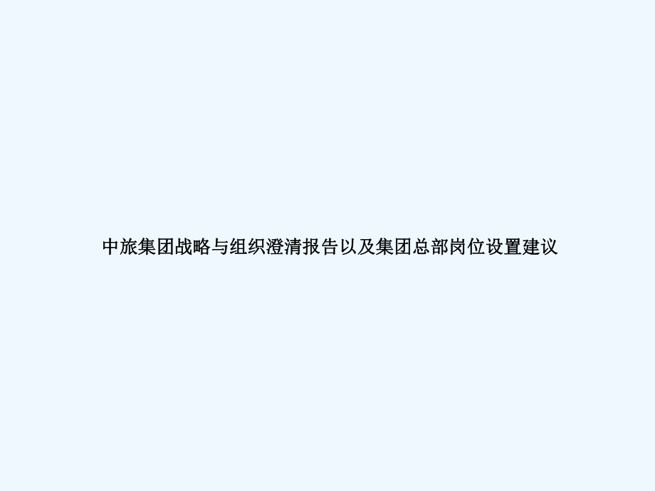 XX集团公司战略与组织研究报告课件.ppt_第1页