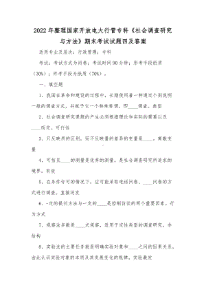 2022年整理国家开放电大行管专科《社会调查研究与方法》期末考试试题四及答案.docx