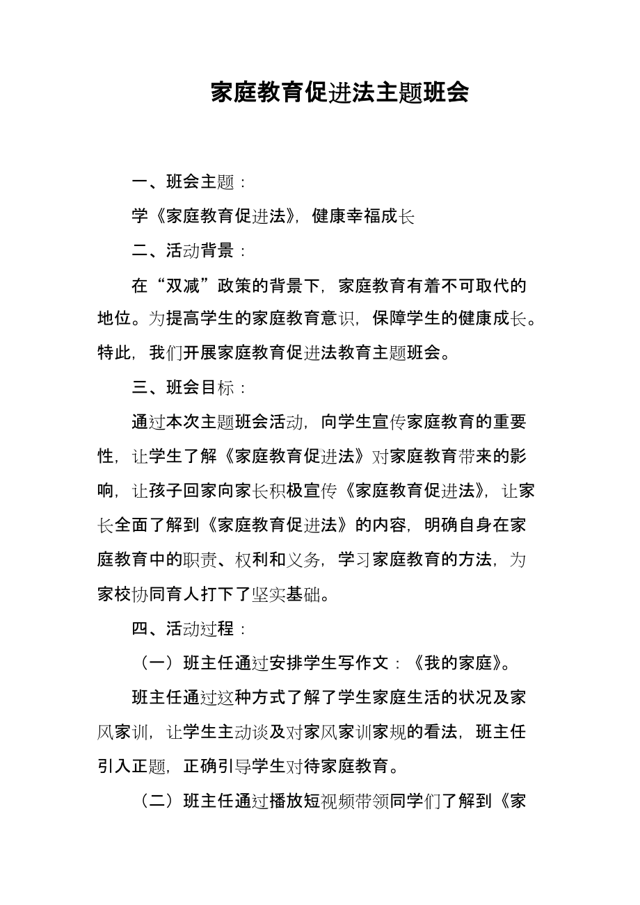 家庭教育促进法主题班会设计.docx_第1页