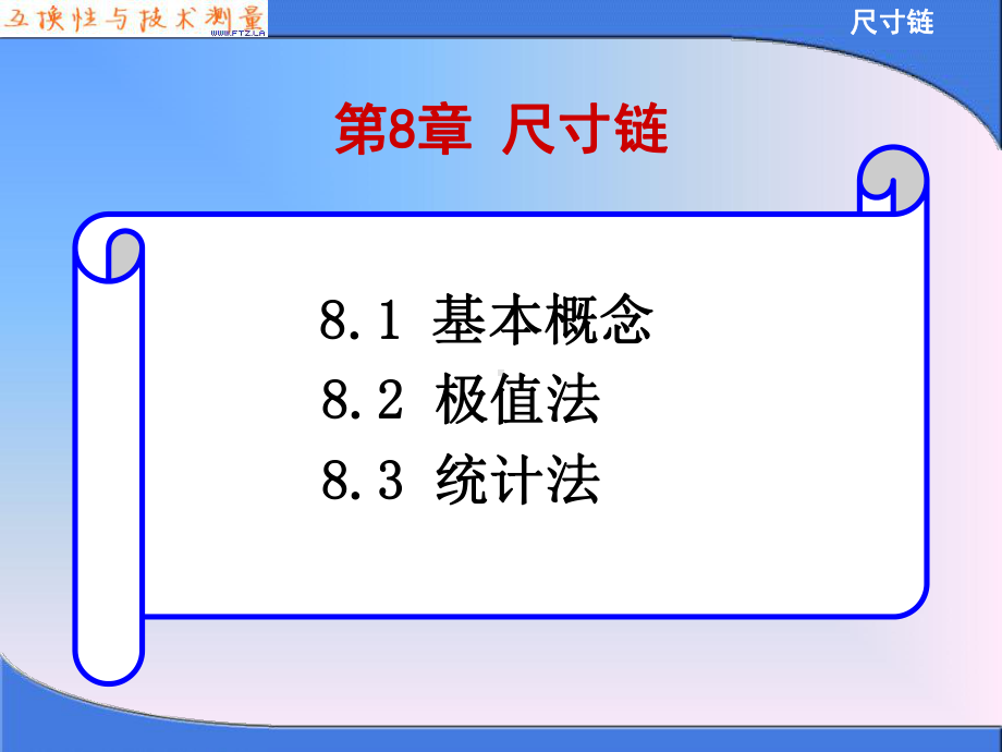 形成装配尺寸链课件.ppt_第1页