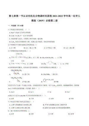 第七章第一节认识有机化合物课时巩固卷2021-2022学年高一化学人教版（2019）必修第二册.docx