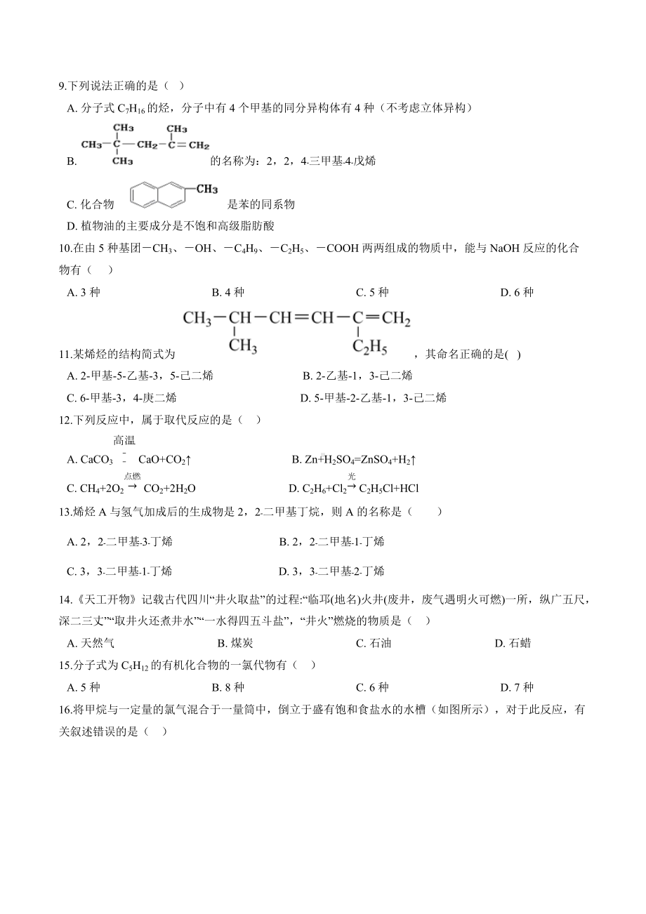 第七章第一节认识有机化合物课时巩固卷2021-2022学年高一化学人教版（2019）必修第二册.docx_第2页