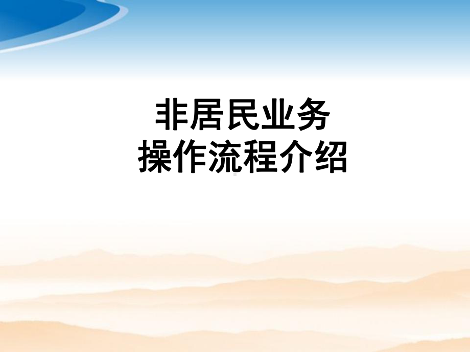 非居民业务操作指引课件.ppt_第1页