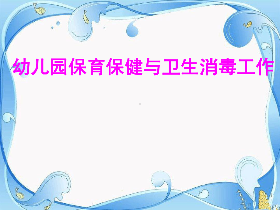 幼儿园保育保健与卫生消毒工作课堂课件.ppt_第1页