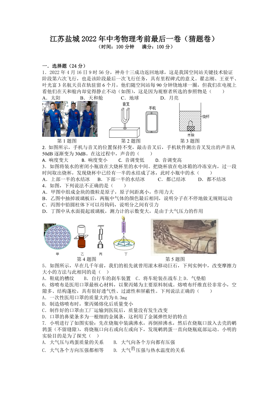 2022年江苏盐城中考物理考前最后一卷（猜题卷）（含答案）.doc_第1页