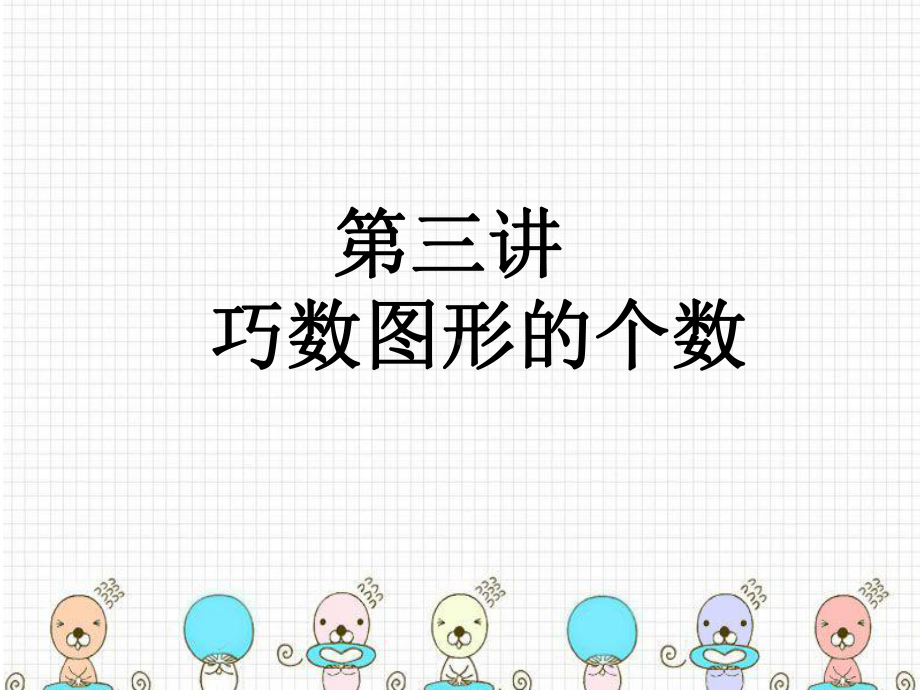 小学数学校本教材二年级上巧数图形的个数课件.ppt_第1页