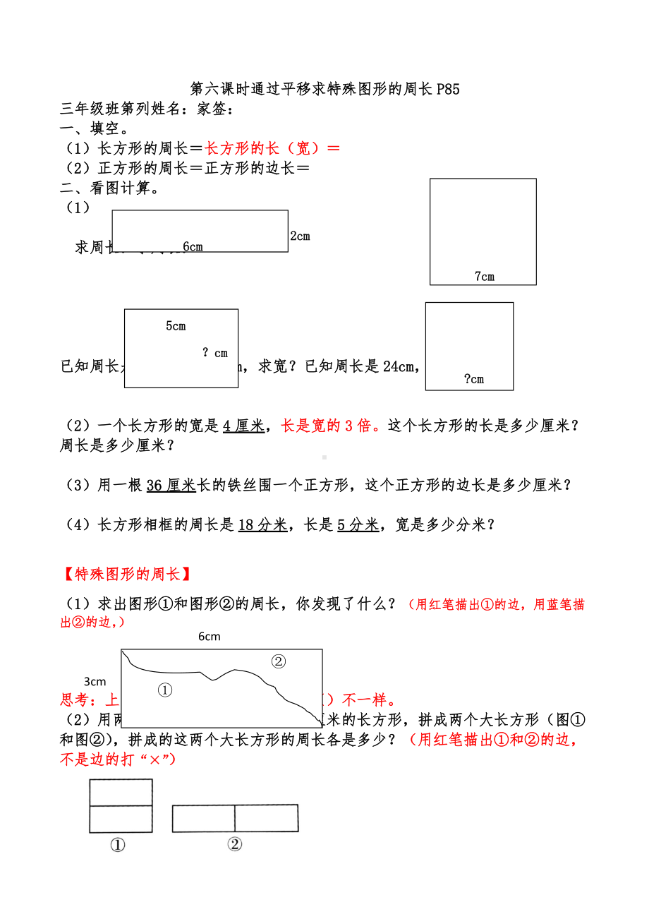 第六课时通过平移求特殊图形的周长（同步练习）-2021-2022学年数学三年级上册.docx_第1页