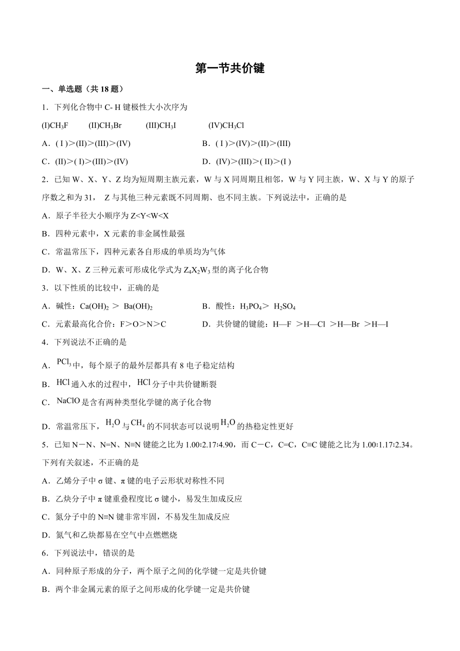 第二章 第一节共价键 课后练习 2021-2022学年高二化学人教版（2019）选择性必修2.docx_第1页