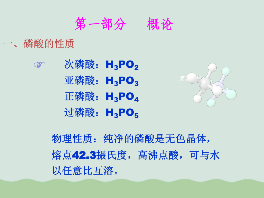 磷酸生产工艺培训知识(PPT-52页)课件.ppt_第1页