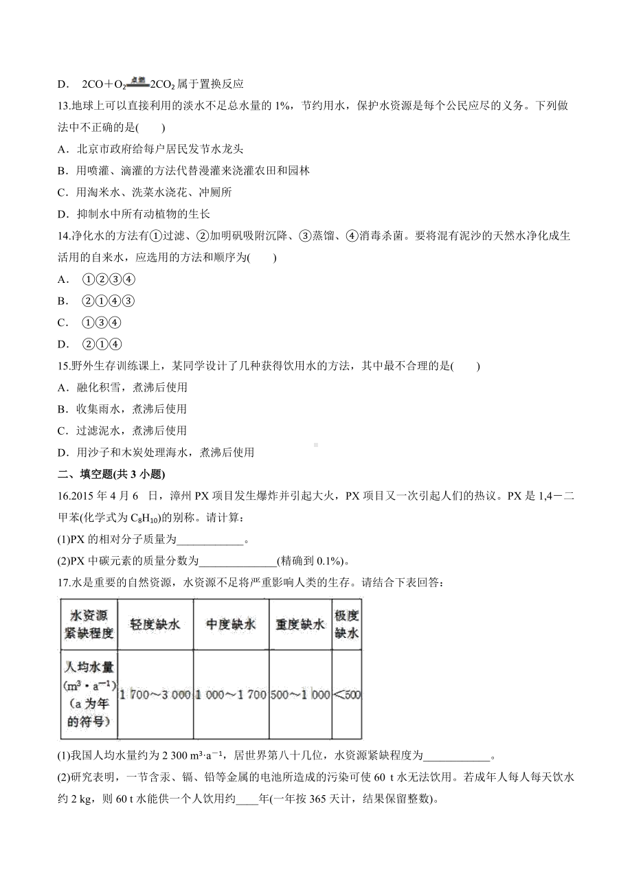 第四单元自然界的水单元测试卷-2021-2022学年九年级化学人教版上册.docx_第3页