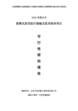 便携式家用医疗器械及医用耗材项目可行性研究报告申请书模板.doc