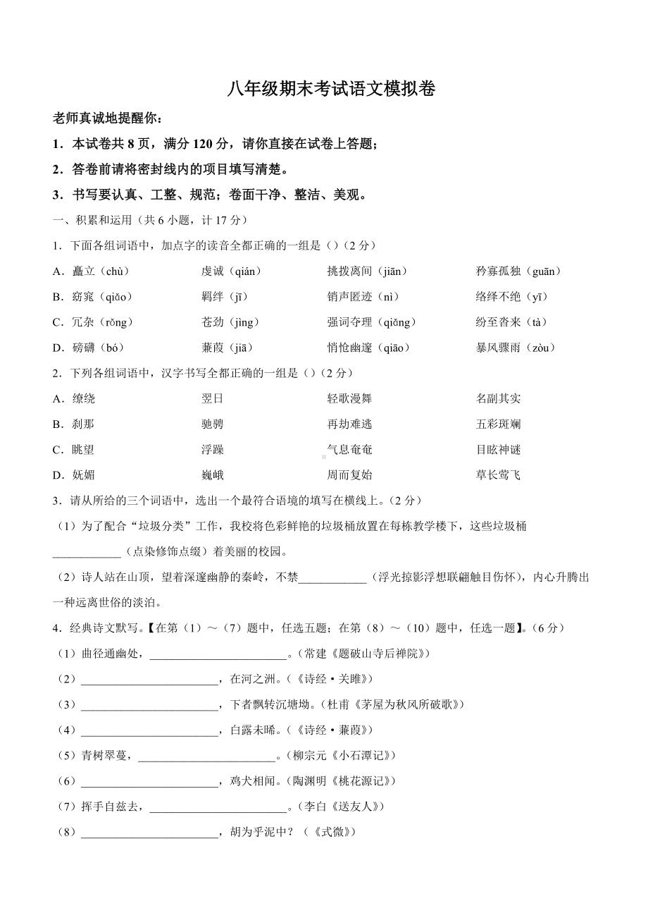 八年级期末考试语文模拟卷02.docx_第1页