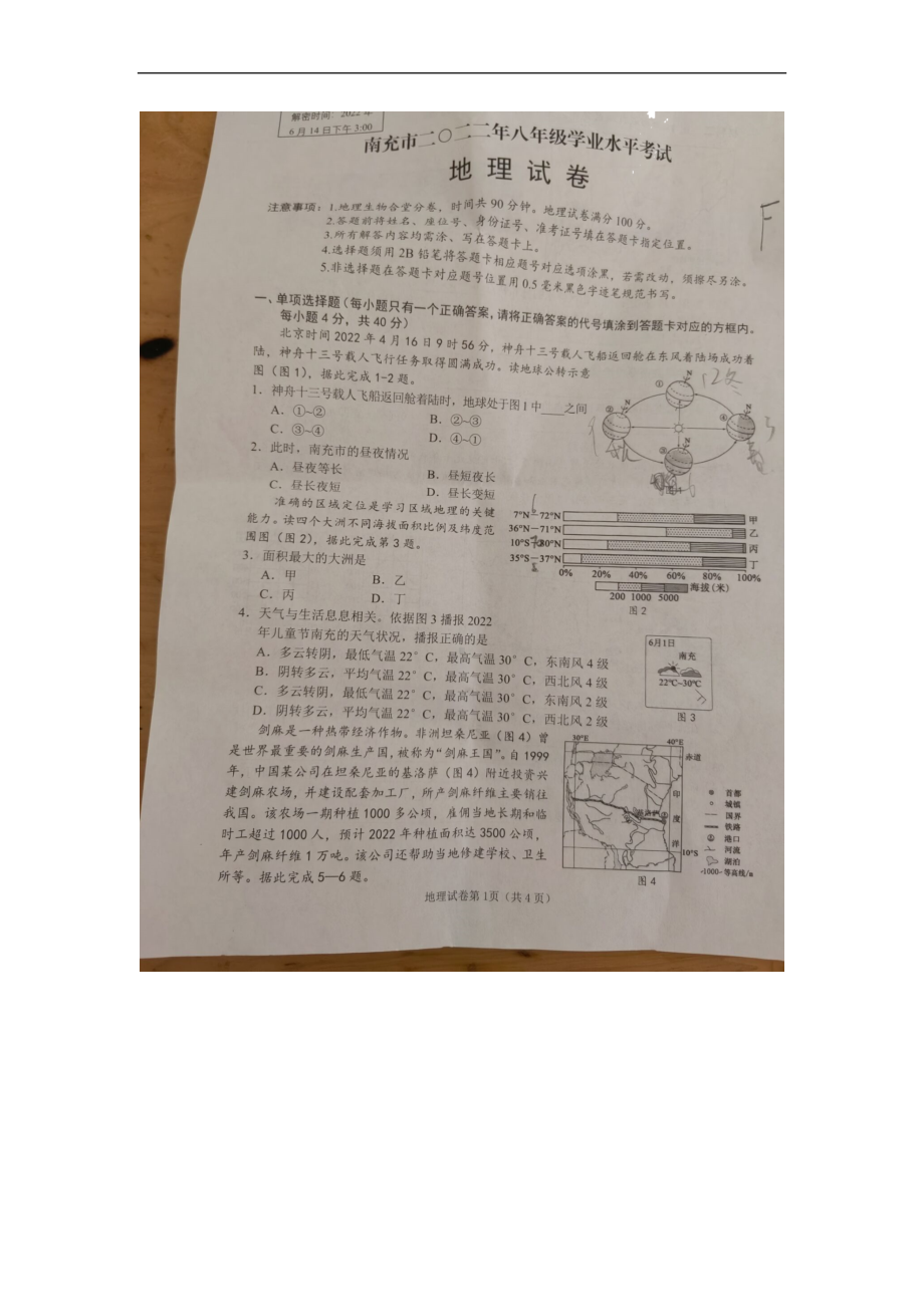 （真题）2022年四川省南充市八年级学业水平考试地理真题（图片版无答案）.docx_第1页