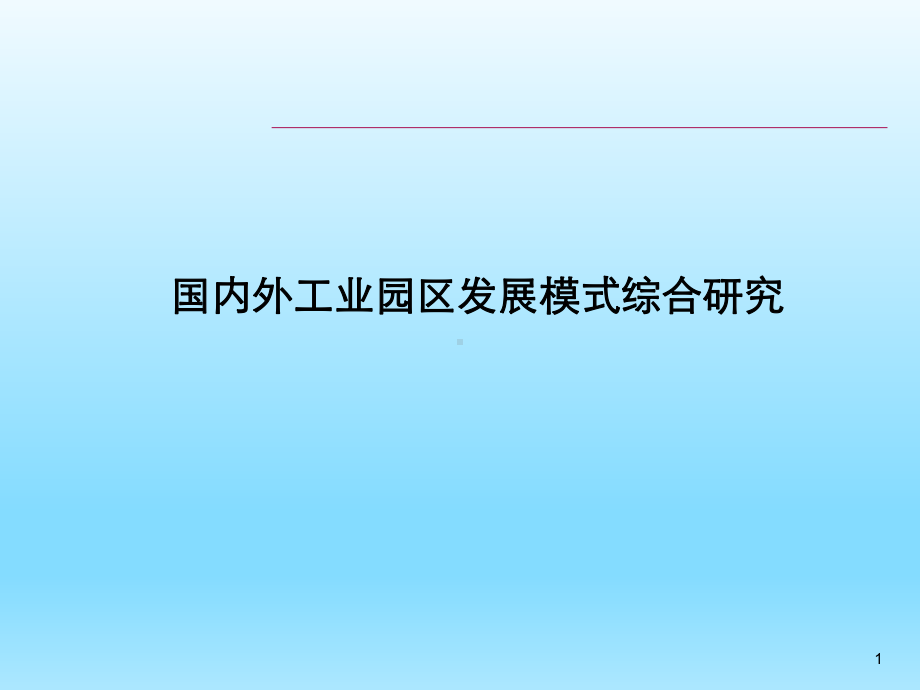 国内外工业园区发展模式升级转型研究课件.ppt_第1页