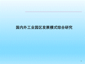 国内外工业园区发展模式升级转型研究课件.ppt