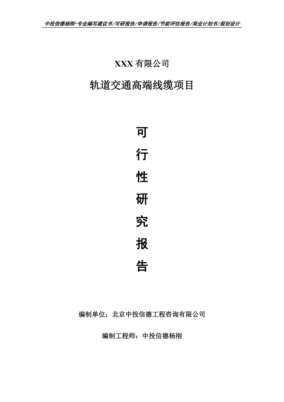 轨道交通高端线缆项目可行性研究报告建议书案例.doc_第1页