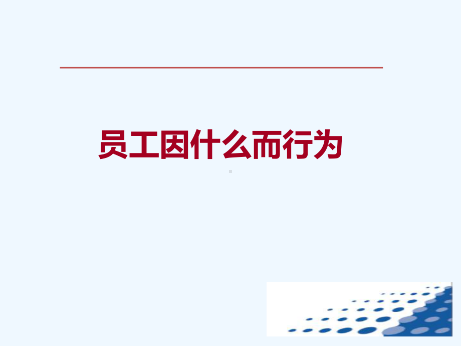 中层管理提升员工培育与激励课件.pptx_第2页