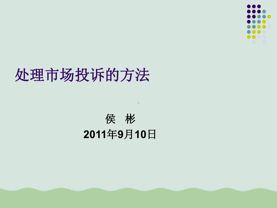 处理饲料销售市场投诉的方法(PPT-40页)课件.ppt_第1页