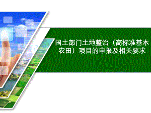 土地整治高标准基本农田项目的申报及相关要求-盱眙课件.ppt