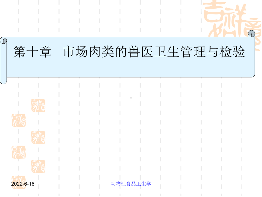 动物性食品卫生学-第10章市场肉类兽医卫生检验及课件.ppt_第1页