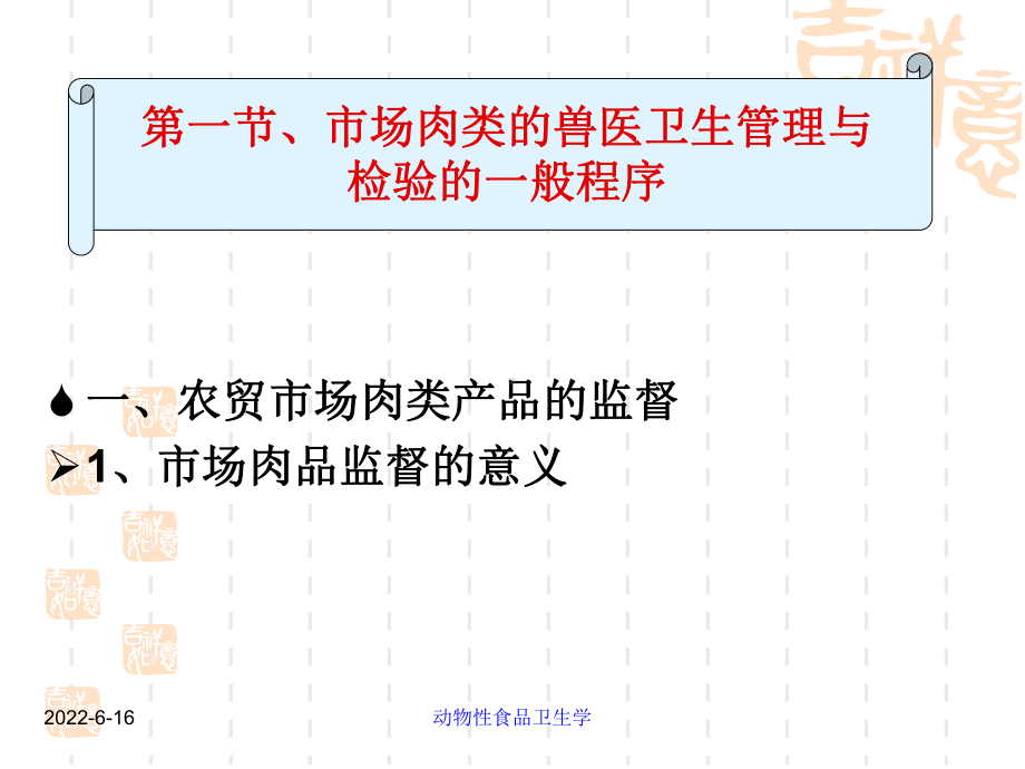 动物性食品卫生学-第10章市场肉类兽医卫生检验及课件.ppt_第2页