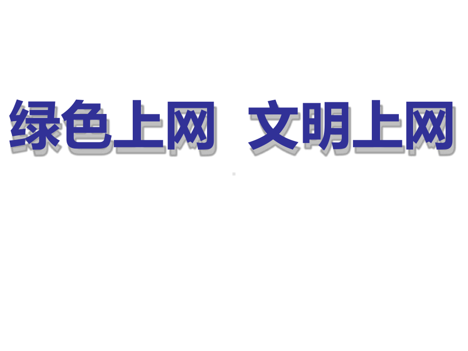 53文明上网之阳光网络伴我成长课件.ppt_第1页