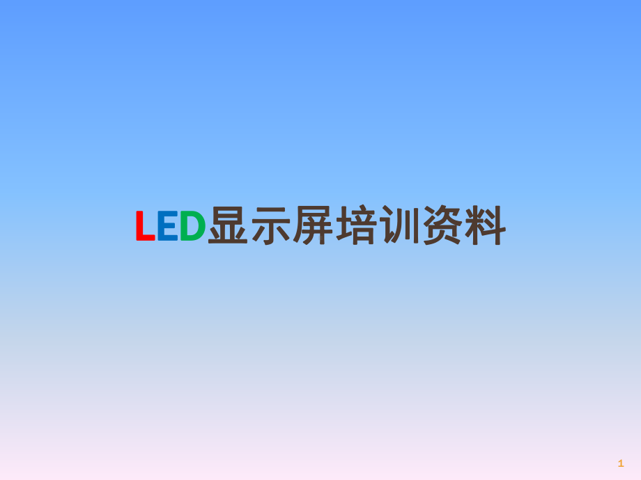 LED显示屏培训资料(课堂PPT)课件.ppt_第1页