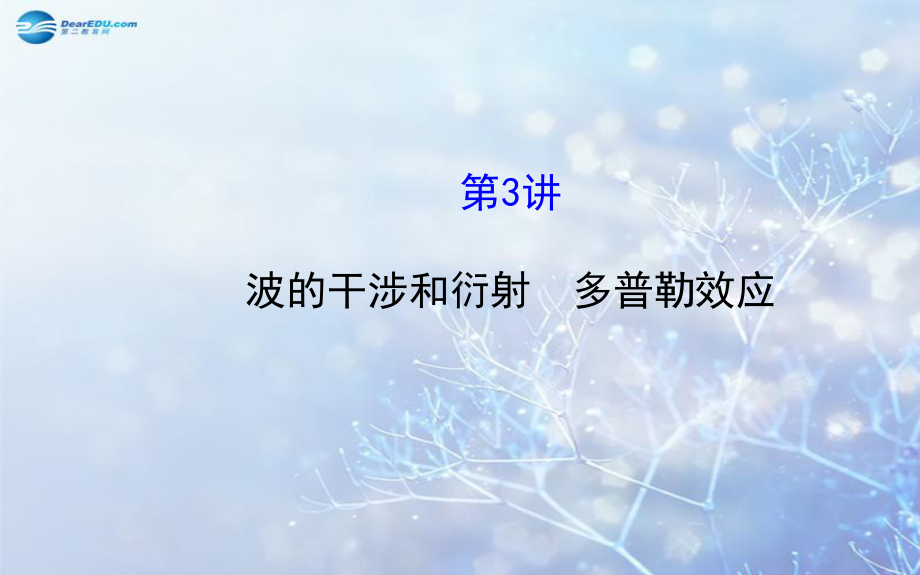 第3讲波的干涉和衍射多普勒效应知识点1波的干涉Ⅰ课件.ppt_第1页