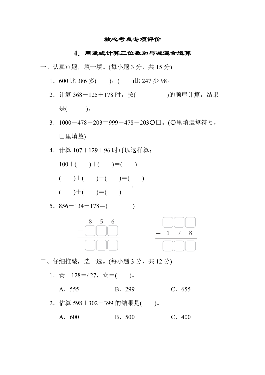 北师大版数学三年级上册-核心突破4．用竖式计算三位数加与减混合运算.docx_第1页